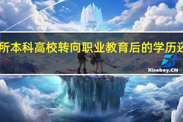 600所本科高校转向职业教育后的学历还是本科吗