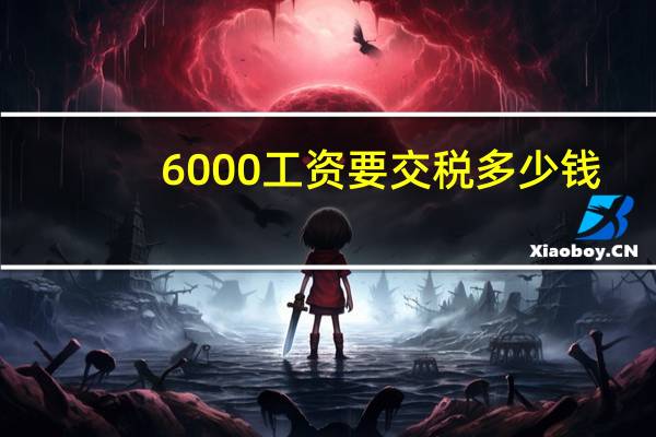 6000工资要交税多少钱