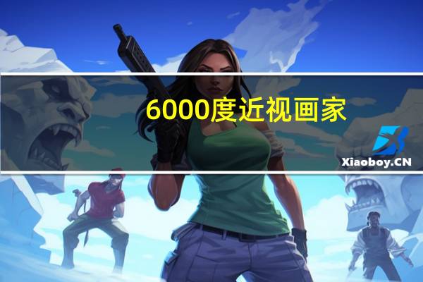 6000度近视画家（6000度近视）