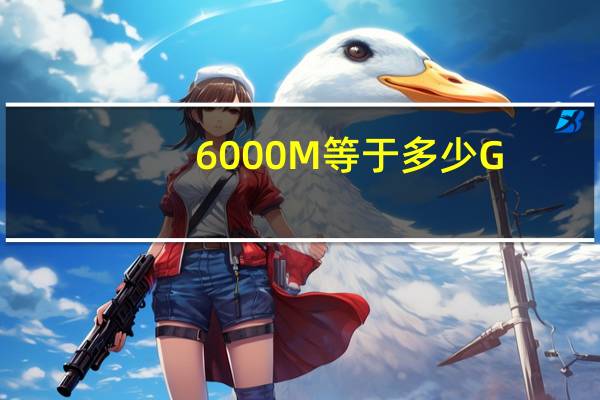 6000M等于多少G