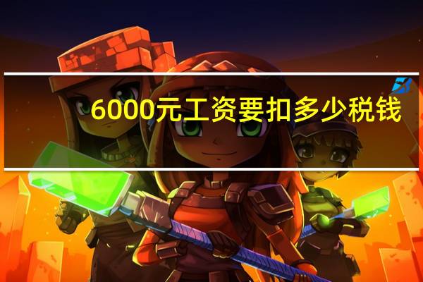 6000元工资要扣多少税钱