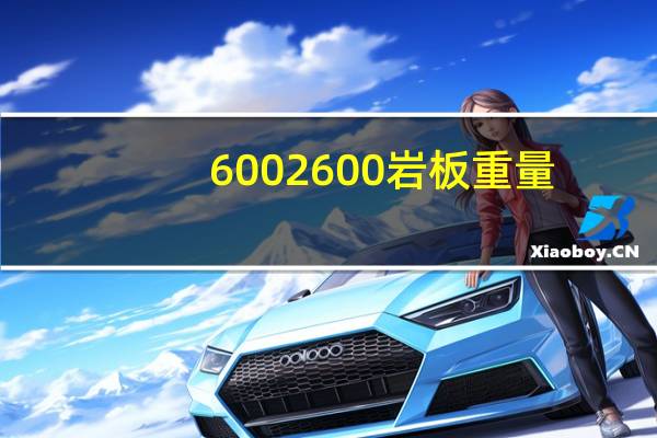 6002600岩板重量