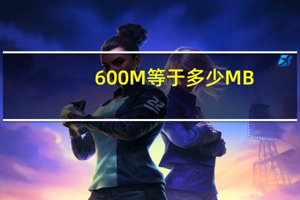 600M等于多少MB