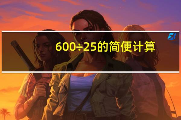 600÷25的简便计算