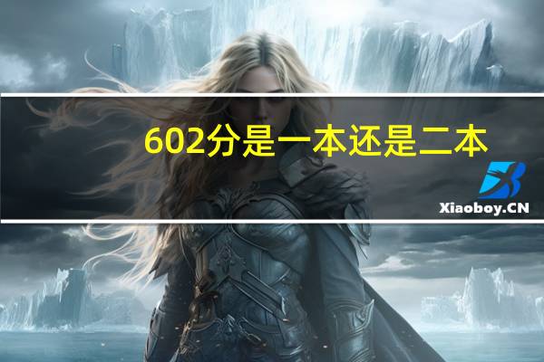 602分是一本还是二本