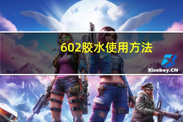 602胶水使用方法