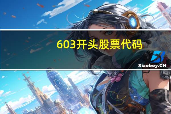 603开头股票代码