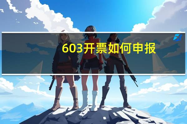 603开票如何申报
