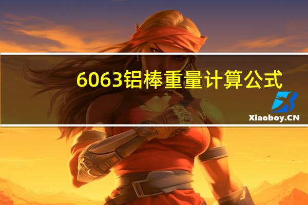 6063铝棒重量计算公式