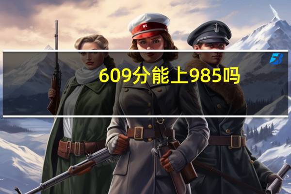 609分能上985吗