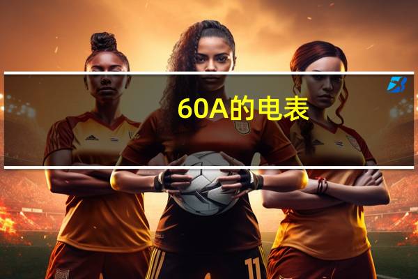 60A的电表，能用100A的空气开关嘛