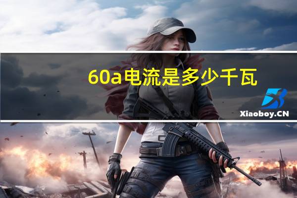60a电流是多少千瓦