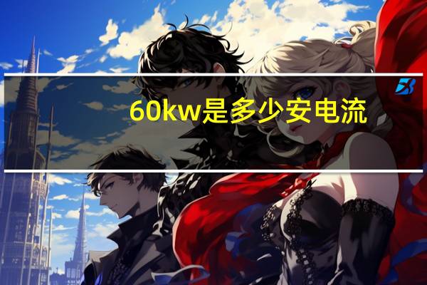 60kw是多少安电流