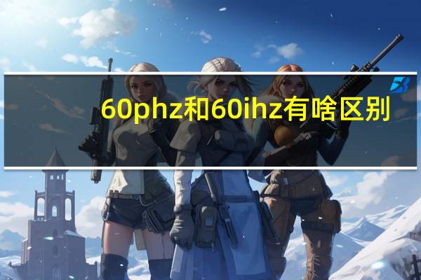 60phz和60ihz有啥区别（60ph）