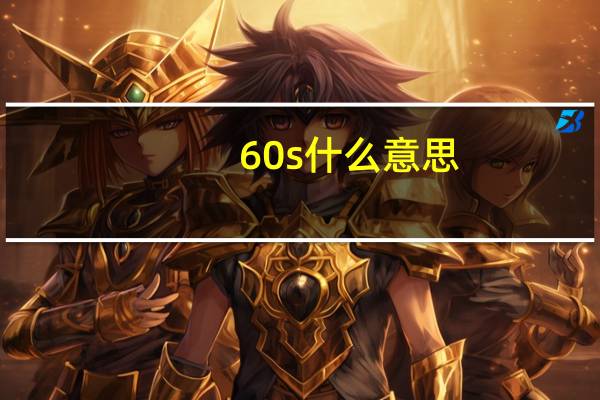60s什么意思