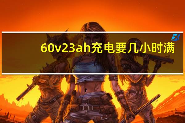 60v23ah充电要几小时满