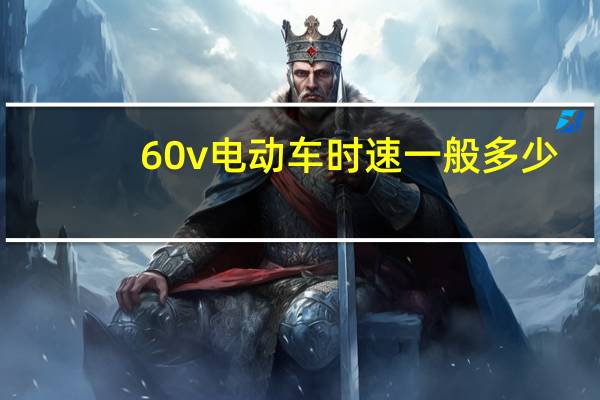 60v电动车时速一般多少