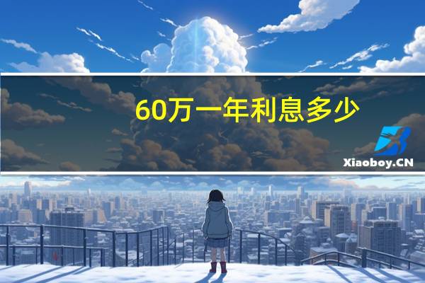 60万一年利息多少