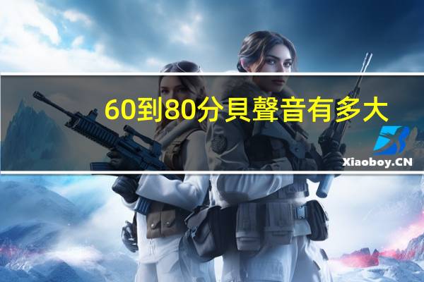 60到80分貝聲音有多大