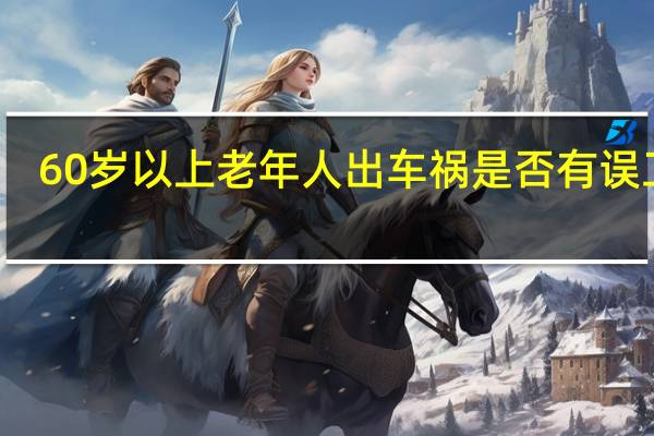 60岁以上老年人出车祸是否有误工费