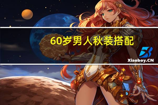 60岁男人秋装搭配
