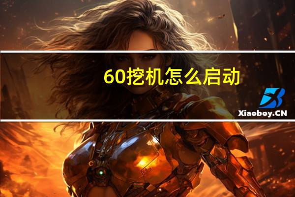 60挖机怎么启动