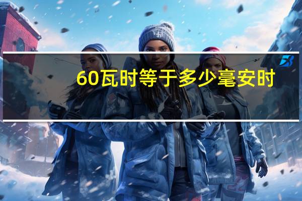 60瓦时等于多少毫安时