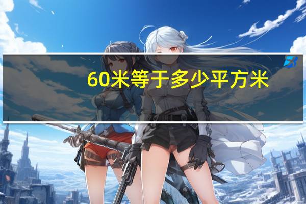 60米等于多少平方米