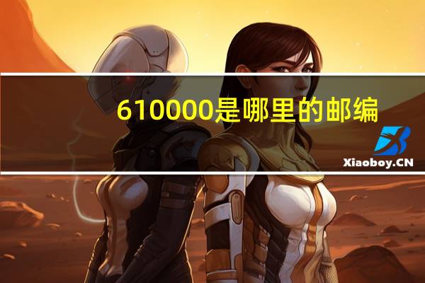 610000是哪里的邮编
