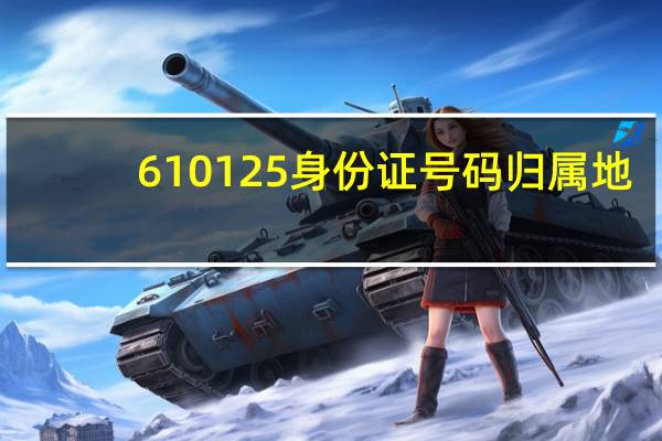 610125身份证号码归属地