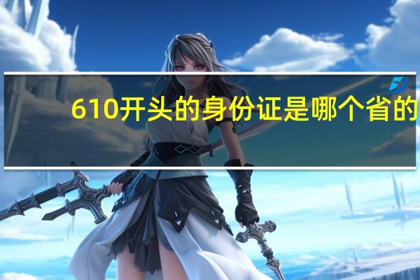 610开头的身份证是哪个省的