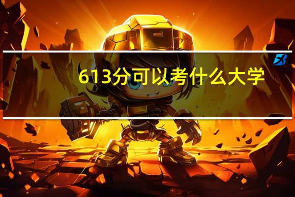 613分可以考什么大学
