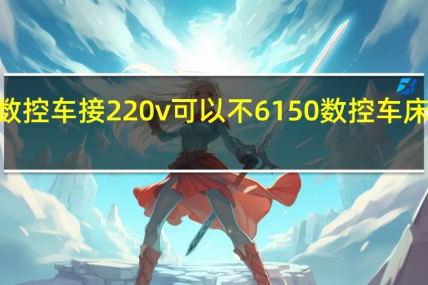 6150数控车接220v可以不 6150数控车床多少钱一台