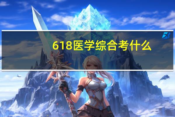 618医学综合考什么