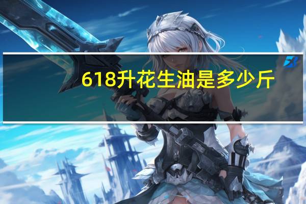 618升花生油是多少斤