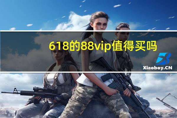 618的88vip值得买吗