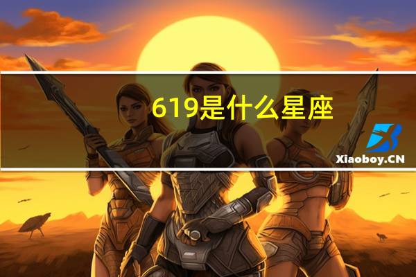 6 19是什么星座（6 19是什么日子）