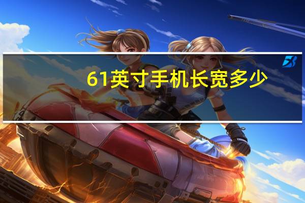 61英寸手机长宽多少