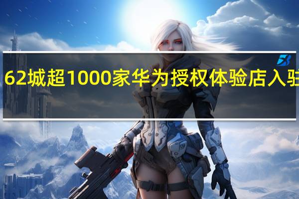 62城超1000家华为授权体验店入驻美团