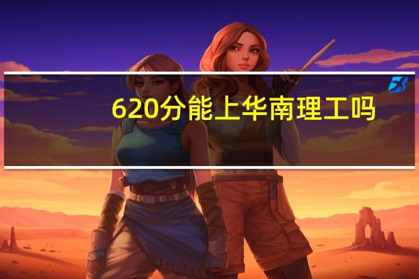 620分能上华南理工吗