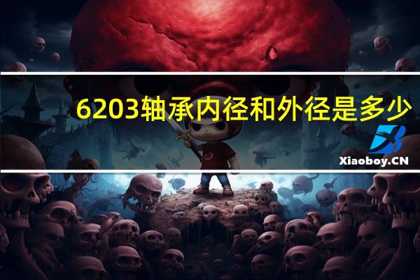 6203轴承内径和外径是多少