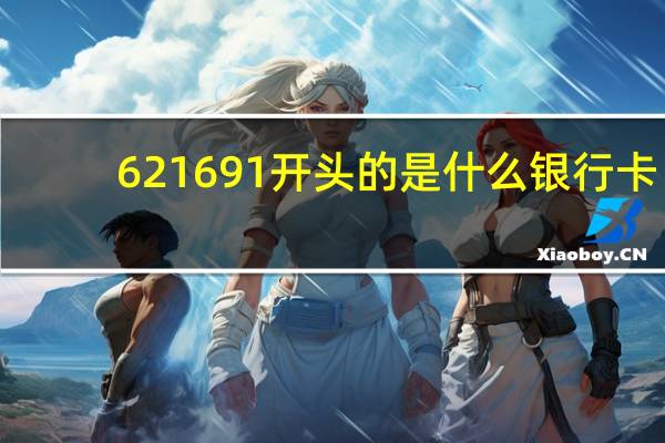 621691开头的是什么银行卡