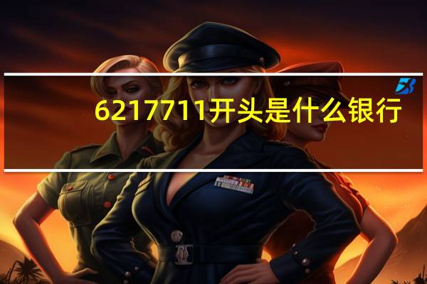 6217711开头是什么银行