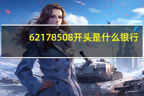 62178508开头是什么银行