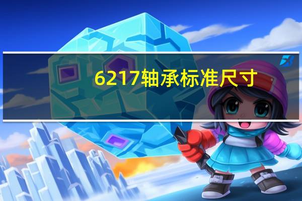 6217轴承标准尺寸
