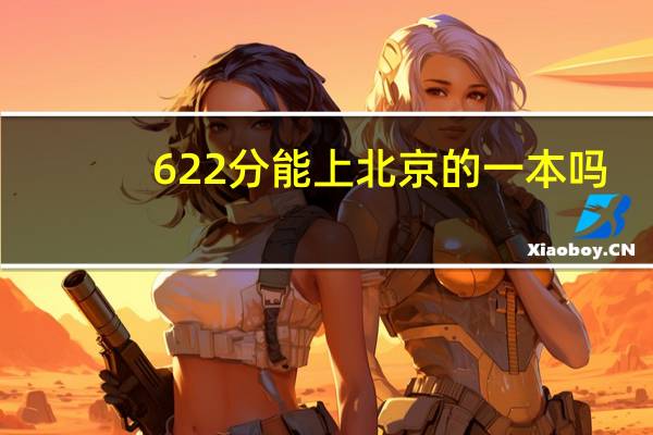 622分能上北京的一本吗