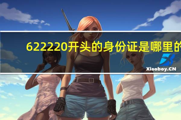 622220开头的身份证是哪里的