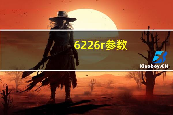 6226r参数（6226）