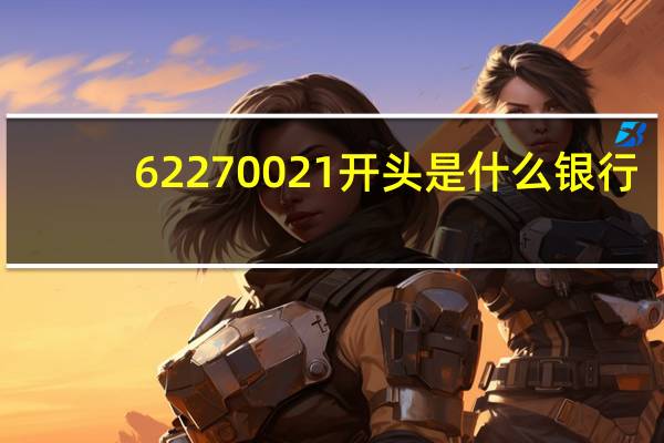 62270021开头是什么银行