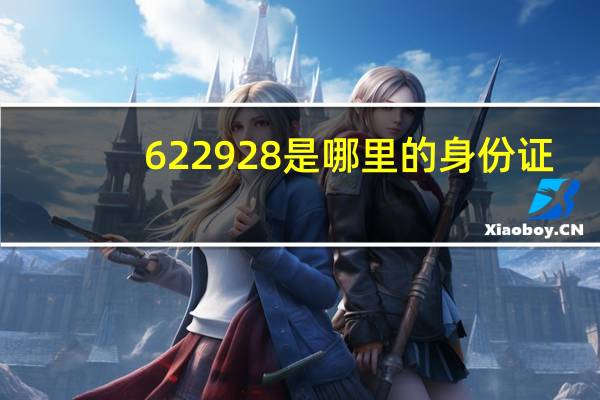 622928是哪里的身份证